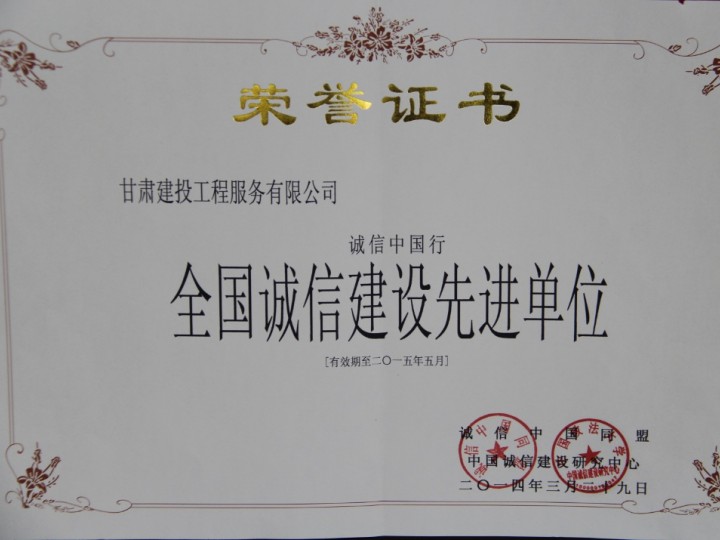 全國誠信建設(shè)先進單位