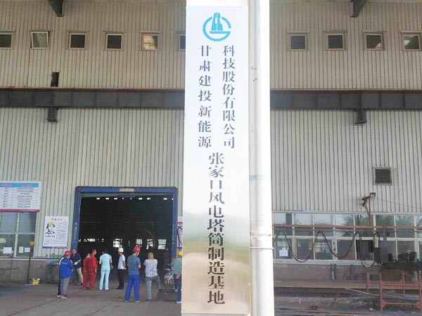 新能源公司華潤電力太仆寺旗 （300MW）風電塔筒項目正式開工