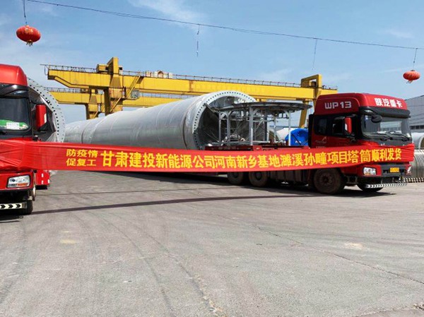 “抗疫情 促復(fù)工” 河南新鄉(xiāng)基地塔筒發(fā)貨