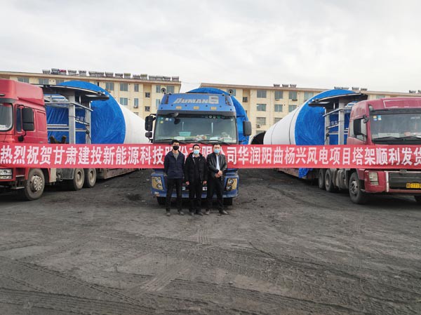 新能源公司山西定襄風(fēng)電塔筒制造基地  首套塔筒順利發(fā)貨