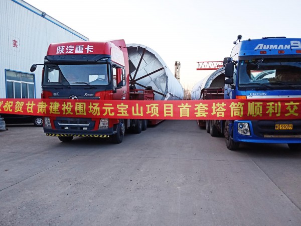 新能源公司承德元寶山項目 首套塔筒順利發(fā)貨
