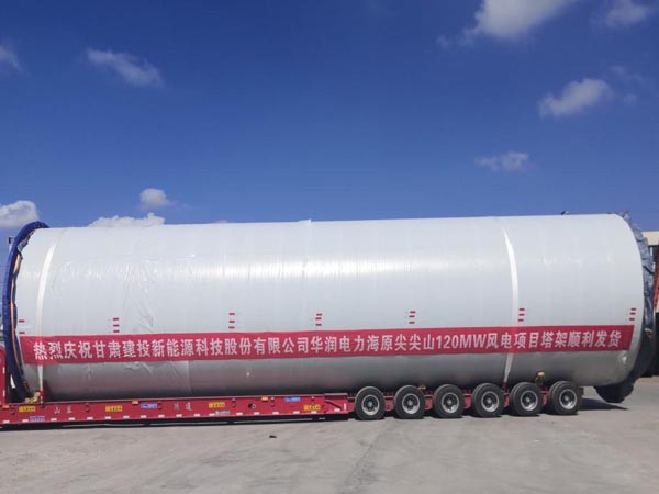 甘肅建投新能源科技股份有限公司 華潤(rùn)電力海原尖尖山120MW風(fēng)電項(xiàng)目 首套塔架順利發(fā)貨