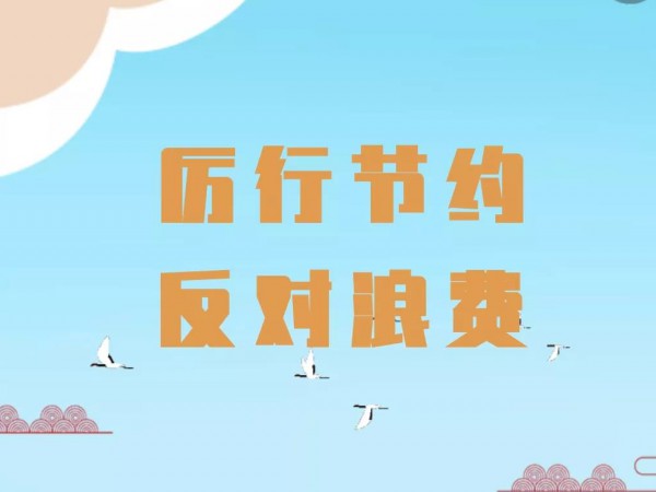 關(guān)于厲行勤儉節(jié)約 反對(duì)鋪張浪費(fèi)的 倡議書 關(guān)于厲行勤儉節(jié)約 反對(duì)鋪張浪費(fèi)的 倡議書