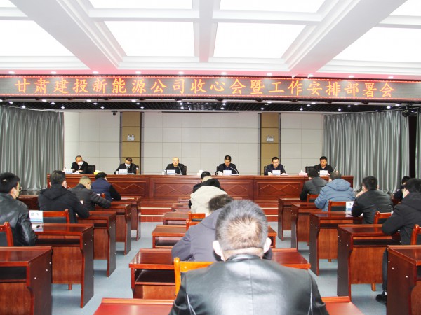 提振士氣，凝心聚力 新能源公司召開收心會暨工作安排部署會