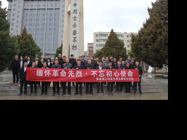 緬懷革命先烈.不忘初心使命 —新能源公司開展主題黨日活動