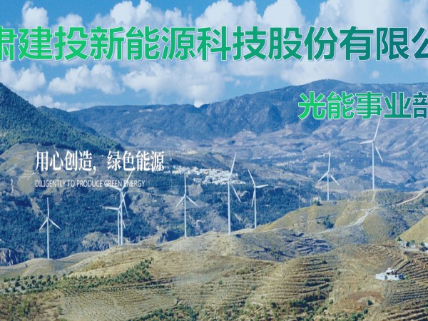 甘肅建投新能源科技股份有限公司光能事業(yè)部