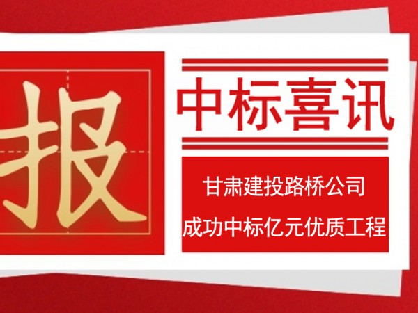 甘肅建投路橋工程有限公司 成功中標億元優(yōu)質工程
