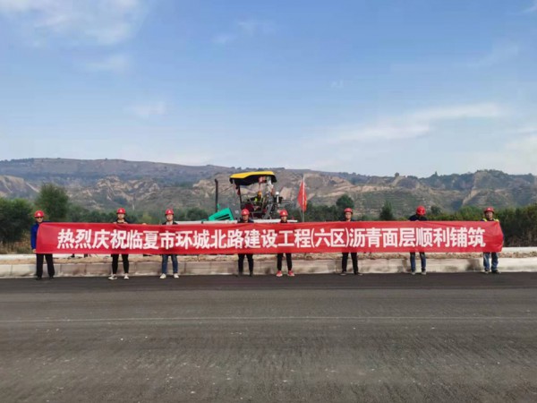 喜訊！臨夏環(huán)城北路建設工程（六區(qū)）瀝青面層順利鋪筑