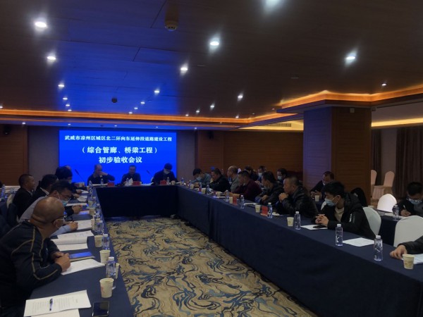 喜訊！武威市涼州區(qū)城區(qū)北二環(huán)  向東延伸段道路工程綜合管廊主體、橋梁工程  初步驗收合格