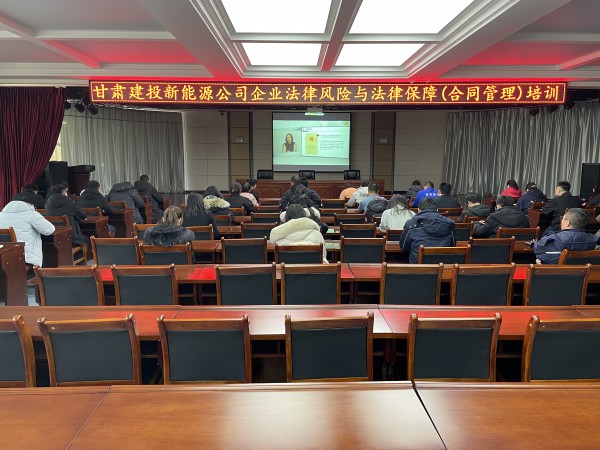 新能源公司組織開展企業(yè)法律風(fēng)險與法律保障（合同管理）培訓(xùn)
