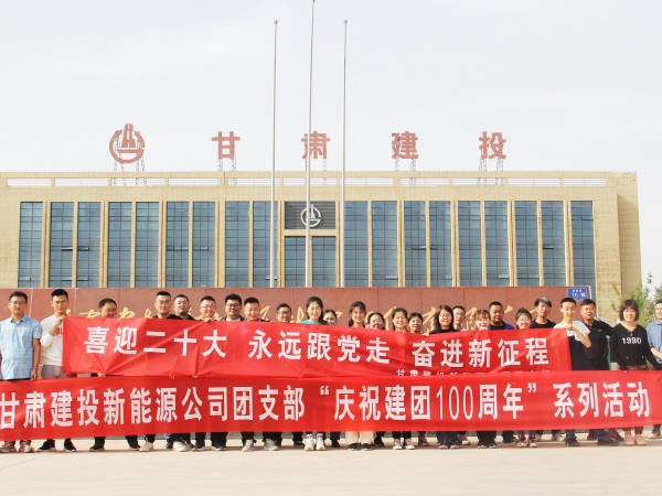 致敬崢嶸歲月，共慶建團(tuán)百年—新能源公司  團(tuán)支部舉辦團(tuán)員青年健身跑活動(dòng)