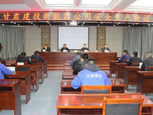 【三抓三促行動進行時】  新能源公司召開安全生產(chǎn)專題會議