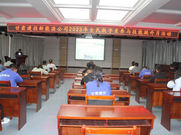 【三抓三促行動(dòng)進(jìn)行時(shí)】  新能源公司開展以“數(shù)字賦能、全民共享”為主題的全民數(shù)字素養(yǎng)與技能提升月活動(dòng)