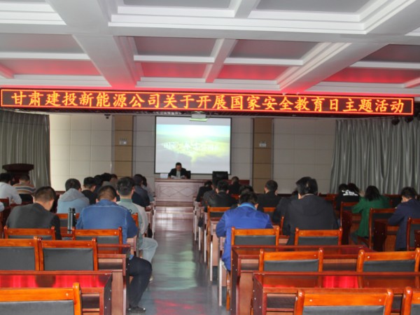 甘肅建投新能源公司組織開(kāi)展國(guó)家安全教育日主題活動(dòng)