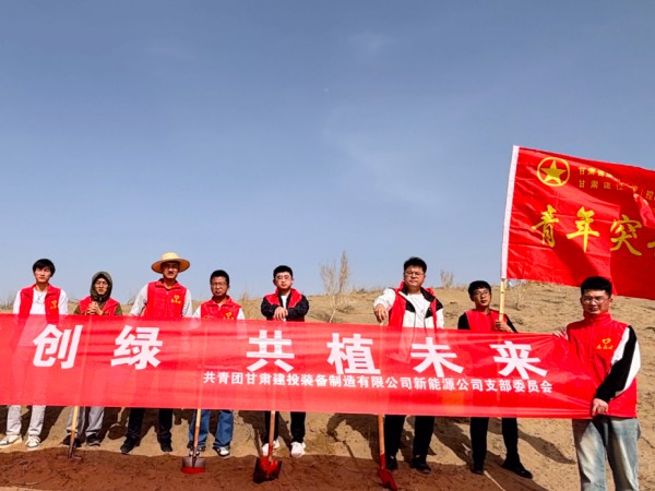 甘肅建投新能源公司團(tuán)支部開(kāi)展         “美麗甘肅˙青春行動(dòng)”義務(wù)植樹活動(dòng)