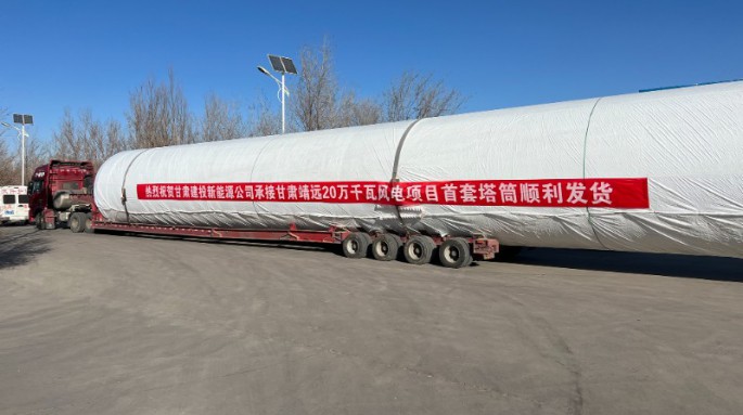 金風(fēng)科技股份有限公司靖遠(yuǎn)縣山東綠色能源一期風(fēng)電場(chǎng)一、二標(biāo)段風(fēng)電塔架制作項(xiàng)目首套塔筒成功發(fā)貨！