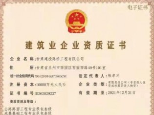 建筑業(yè)企業(yè)資質(zhì)證書（公路路面工程專業(yè)承包叁級、地基基礎(chǔ)工程專業(yè)承包叁級、施工勞務(wù)不分等級、電力工程施工總承包叁級、城市及道路照明工程專業(yè)承包叁級、建筑工程施工總承包叁級、隧道工程專業(yè)承包叁級、公路工程施工總承包叁級、鋼結(jié)構(gòu)工程專業(yè)承包叁級、市政公用工程施工總承包叁級、水利水電工程施工總承包叁級、公路路基工程專業(yè)承包叁級））