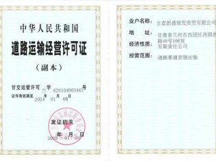 道路運輸經(jīng)營許可證