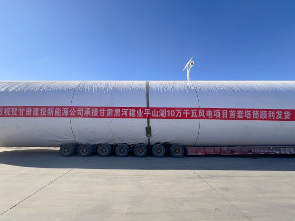 甘肅建投新能源公司甘肅黑河建業(yè)平山湖10萬千瓦風(fēng)電項目首套塔筒順利發(fā)貨！