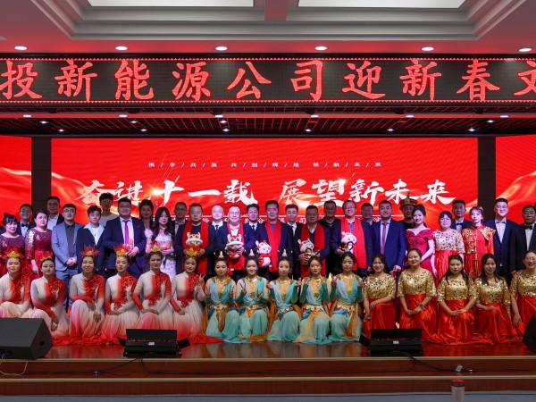 甘肅建投新能源公司舉辦“奮進(jìn)十一載，展望新未來(lái)”迎新春文藝匯演活動(dòng)