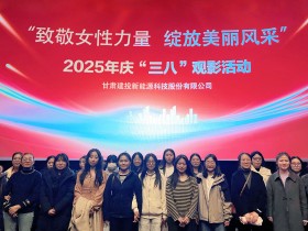 甘肅建投新能源公司舉辦“致敬女性力量，綻放美麗風(fēng)采”慶“三八”國際勞動婦女節(jié)系列活動