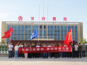 活躍職工生活 展現(xiàn)青春風采 —新能源公司舉辦“五一”系列活動