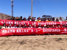 甘肅建投新能源科技股份有限公司 慶“五·一”、“五·四”職工系列活動(dòng)取得圓滿成功