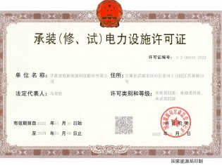 承裝（修、試）電力設(shè)施許可證