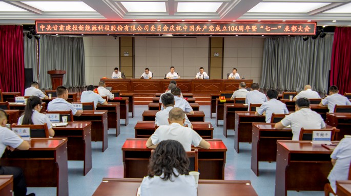 新能源公司黨委隆重召開慶祝中國共產(chǎn)黨成立104周年暨“七一”表彰大會 新能源公司黨委隆重召開慶祝中國共產(chǎn)黨成立104周年暨“七一”表彰大會